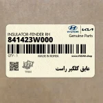 عايق گلگير راست (841423W000) کیا