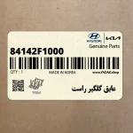 عايق گلگير راست (84142F1000) کیا