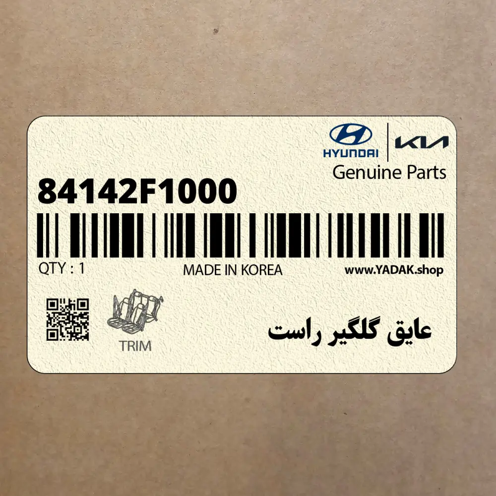 عايق گلگير راست (84142F1000) کیا
