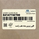 لايي زيرين بدنه عقب راست (841471W700) کیا