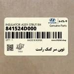 توپي سر كمك راست (841524D000) کیا