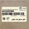 عايق صندوق عقب جلويي (841532F000) کیا
