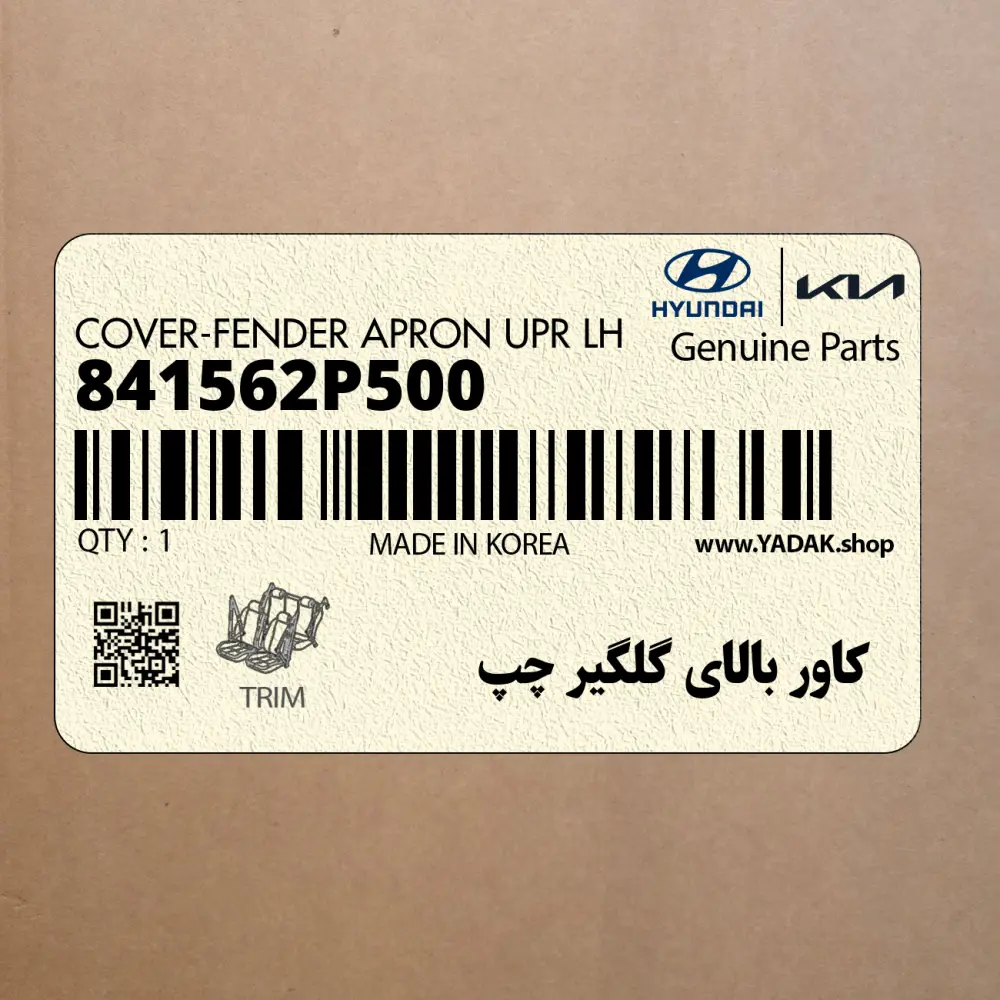 كاور بالاي گلگير چپ (841562P500) کیا