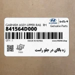 زه بالاي در جلو راست (841564D000) کیا