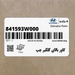 كاور بالاي گلگير چپ (841593W000) کیا