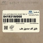 عايق كف صندوق عقب (841931M000) کیا