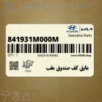 عايق كف صندوق عقب (841931M000M) کیا