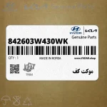 موكت كف (842603W430WK) کیا