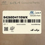 موكت كف (84260D4110WK) کیا