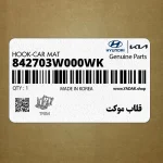 قلاب موكت (842703W000WK) کیا