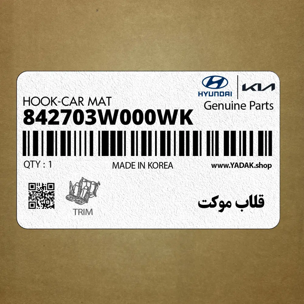 قلاب موكت (842703W000WK) کیا