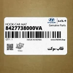 قلاب موكت (8427738000VA) کیا