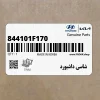 شاسي داشبورد (844101F170) کیا