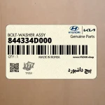 پيچ داشبورد (844334D000) کیا