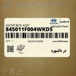در داشبورد (845011F004WK-DS) کیا