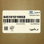در داشبورد (845101D100S8) کیا