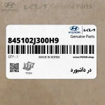 در داشبورد (845102J300H9) کیا