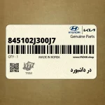 در داشبورد (845102J300J7) کیا
