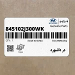 در داشبورد (845102J300WK) کیا