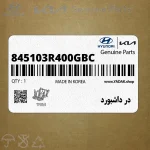 در داشبورد (845103R400GBC) کیا