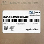محفظه داشبورد (845103W030GAH) کیا