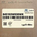 محفظه داشبورد (845103W030WK) کیا