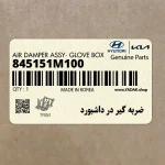 ضربه گير در داشبورد (845151M100) کیا
