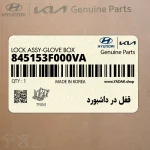 قفل در داشبورد (845153F000VA) کیا