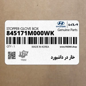خار در داشبورد (845171M000WK) کیا خار در داشبورد (845171M000WK) کیا