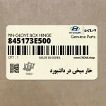 خار ميخي در داشبورد (845173E500) کیا