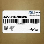 ايربگ راست (845301D200WK) کیا