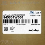 ايربگ راست (845301W000) کیا