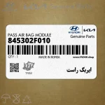 ايربگ راست (845302F010) کیا