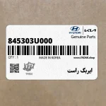 ايربگ راست (845303U000) کیا