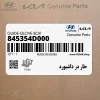 خار در داشبورد (845354D000) کیا