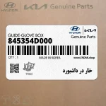 خار در داشبورد (845354D000) کیا