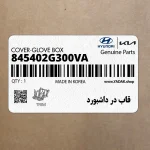 قاب در داشبورد (845402G300VA) کیا