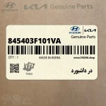 در داشبورد (845403F101VA) کیا