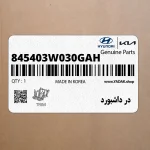در داشبورد (845403W030GAH) کیا