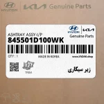 زير سيگاري (845501D100WK) کیا