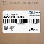 زير سيگاري (845501F002EZ) کیا