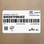 زير سيگاري (845501F003EZ) کیا