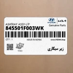 زير سيگاري (845501F003WK) کیا