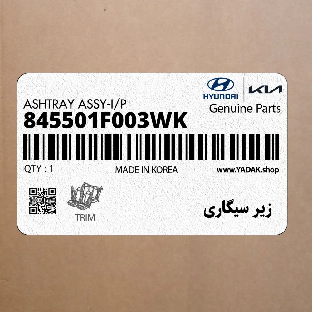 زير سيگاري (845501F003WK) کیا