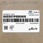 جا سيگاري (845501P000WK) کیا