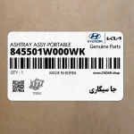 جا سيگاري (845501W000WK) کیا