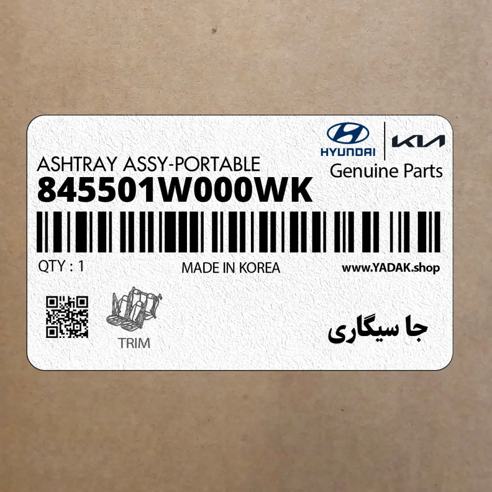 جا سيگاري (845501W000WK) کیا