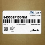 جا سيگاري (845502F150NM) کیا
