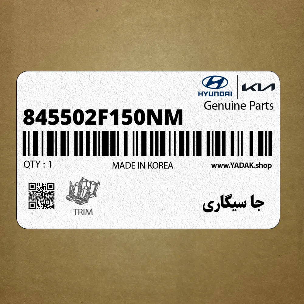 جا سيگاري (845502F150NM) کیا