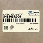 زير سيگاري (845503R000) کیا